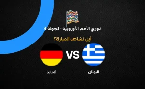 مباراة اليونان ضد ألمانيا في دوري الأمم الأوروبية: القنوات والتوقيت