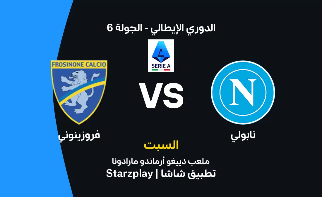 موعد مباراة نابولي وفروزينوني في الدوري الإيطالي وتأثيرها على الفريقين