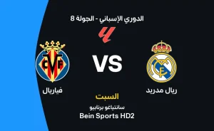 مباراة ريال مدريد ضد فياريال: موعد وتشكيل الفريقين في الدوري الإسباني