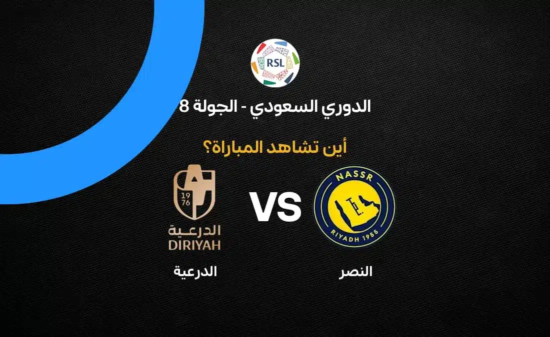 مباراة النصر ضد الدرعية: القنوات الناقلة والتفاصيل المهمة