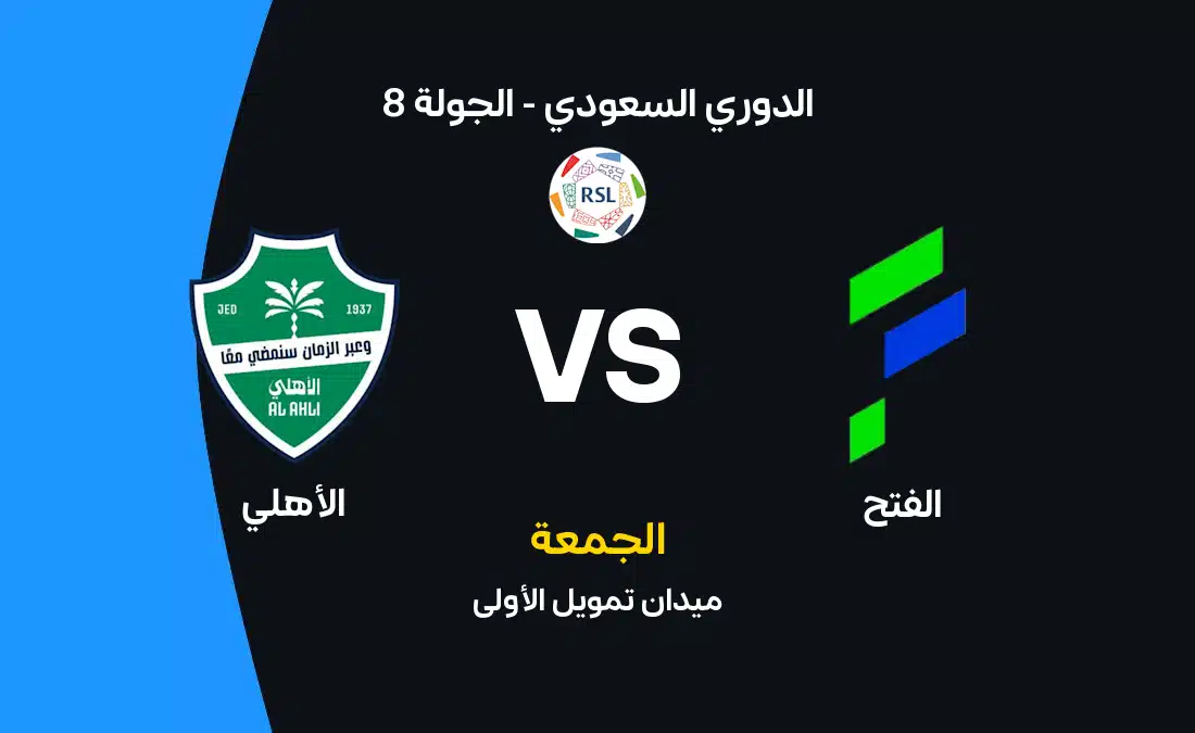 مباراة الفتح ضد الأهلي: أهمية اللقاء في الدوري السعودي