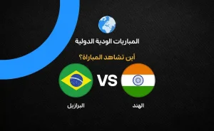 مباراة الهند ضد البرازيل: قنوات النقل وتأثيرها على الفريقين