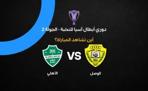 مباراة الوصل ضد الأهلي في دوري أبطال آسيا: القنوات والتفاصيل