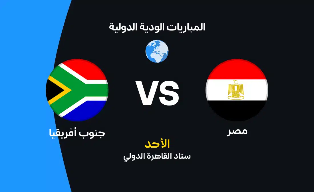 مصر تواجه جنوب أفريقيا في مباراة ودية: تفاصيل التشكيل والقنوات الناقلة