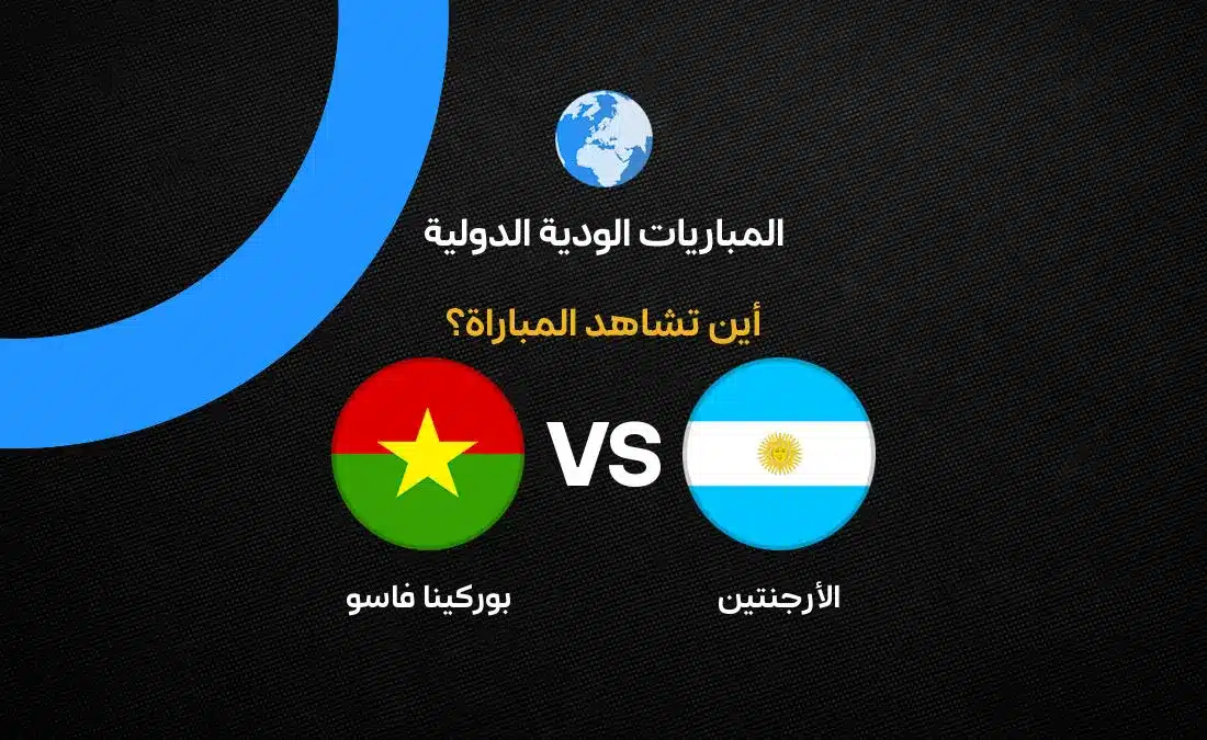 مباراة الأرجنتين ضد بوركينا فاسو: القنوات والتفاصيل