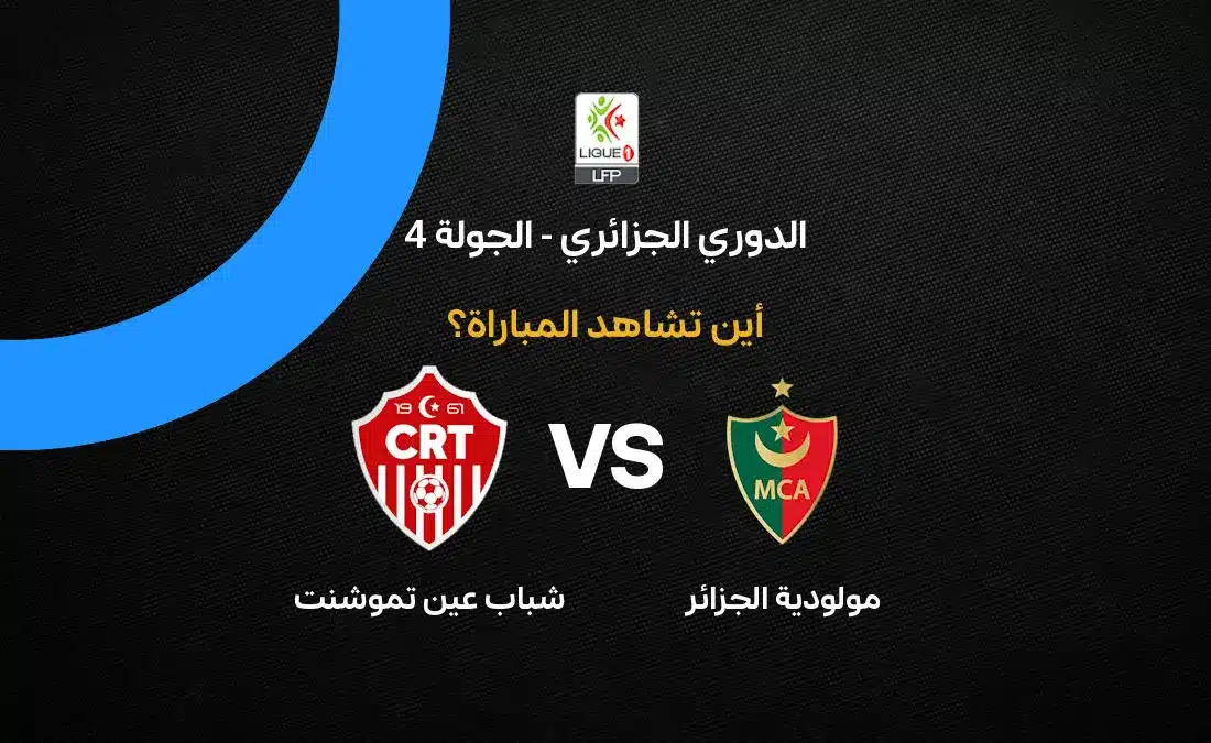 مباراة مولودية الجزائر ضد شباب عين تموشنت: القنوات والتفاصيل