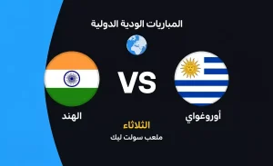 مباراة ودية: أوروجواي تواجه الهند في اختبار تحضيري