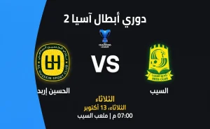 موعد مباراة السيب ضد الحسين إربد في دوري أبطال آسيا 2