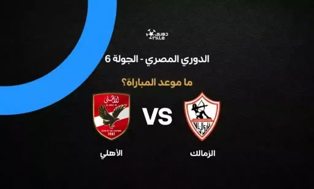 موعد مباراة الزمالك ضد الأهلي في الدوري المصري 2026-27