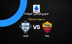 موعد مباراة روما ضد كومو في الدوري الإيطالي: تفاصيل المواجهة المرتقبة