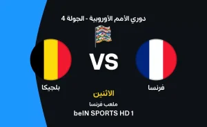 مباراة فرنسا ضد بلجيكا: صراع الصدارة في دوري الأمم الأوروبية