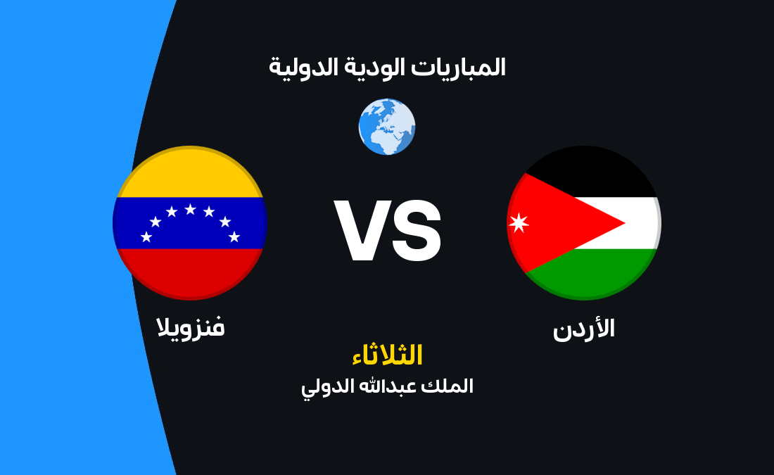 مواجهة ودية: الأردن يواجه فنزويلا في اختبار مهم