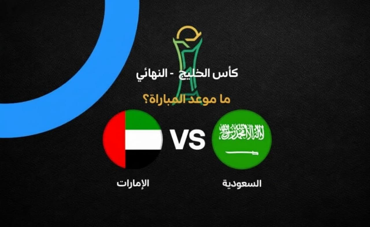 موعد مباراة السعودية ضد الإمارات في نهائي خليجي 27